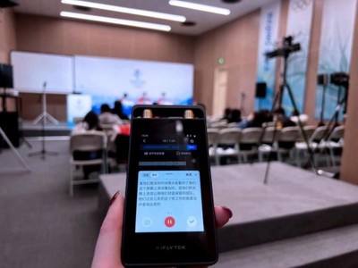 科大訊飛擁抱冬奧 用技術說話，用產品實力設計服務