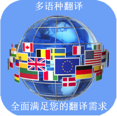 專業(yè)正規(guī)翻譯機構章程翻譯設計服務